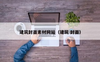 台山建筑封面素材网站（建筑 封面）