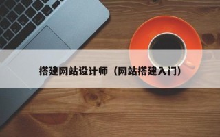 台山搭建网站设计师（网站搭建入门）