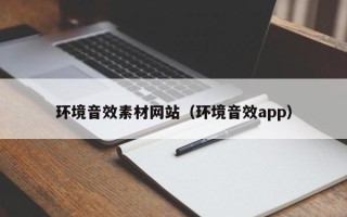 台山环境音效素材网站（环境音效app）