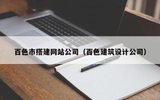 台山百色市搭建网站公司（百色建筑设计公司）