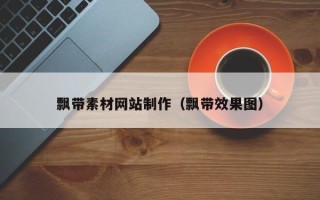 台山飘带素材网站制作（飘带效果图）