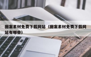 台山图案素材免费下载网站（图案素材免费下载网站有哪些）