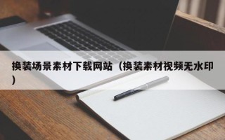 台山换装场景素材下载网站（换装素材视频无水印）