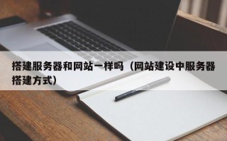 台山搭建服务器和网站一样吗（网站建设中服务器搭建方式）