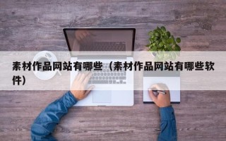 台山素材作品网站有哪些（素材作品网站有哪些软件）