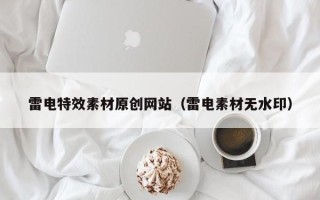 台山雷电特效素材原创网站（雷电素材无水印）
