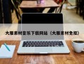 台山大雁素材音乐下载网站（大雁素材免抠）