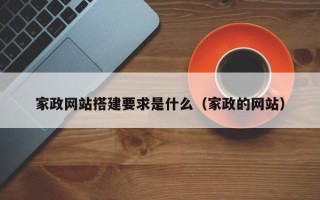 台山家政网站搭建要求是什么（家政的网站）