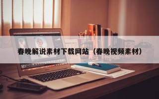 台山春晚解说素材下载网站（春晚视频素材）