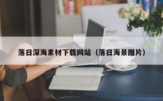 台山落日深海素材下载网站（落日海景图片）