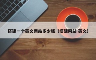 台山搭建一个英文网站多少钱（搭建网站 英文）