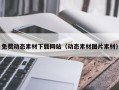 台山免费动态素材下载网站（动态素材图片素材）