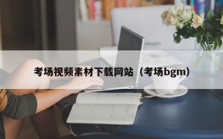 台山考场视频素材下载网站（考场bgm）