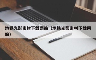台山地铁光影素材下载网站（地铁光影素材下载网站）