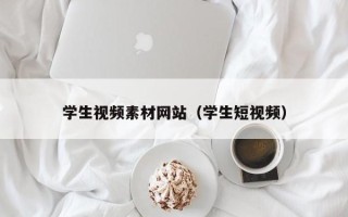 台山学生视频素材网站（学生短视频）
