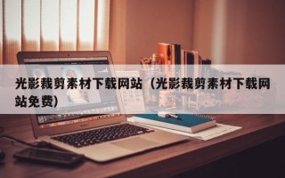 台山光影裁剪素材下载网站（光影裁剪素材下载网站免费）