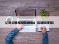 台山亿速云服务器搭建网站（亿速云客服）