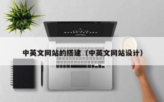 台山中英文网站的搭建（中英文网站设计）