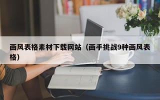 台山画风表格素材下载网站（画手挑战9种画风表格）