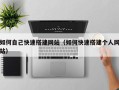 台山如何自己快速搭建网站（如何快速搭建个人网站）
